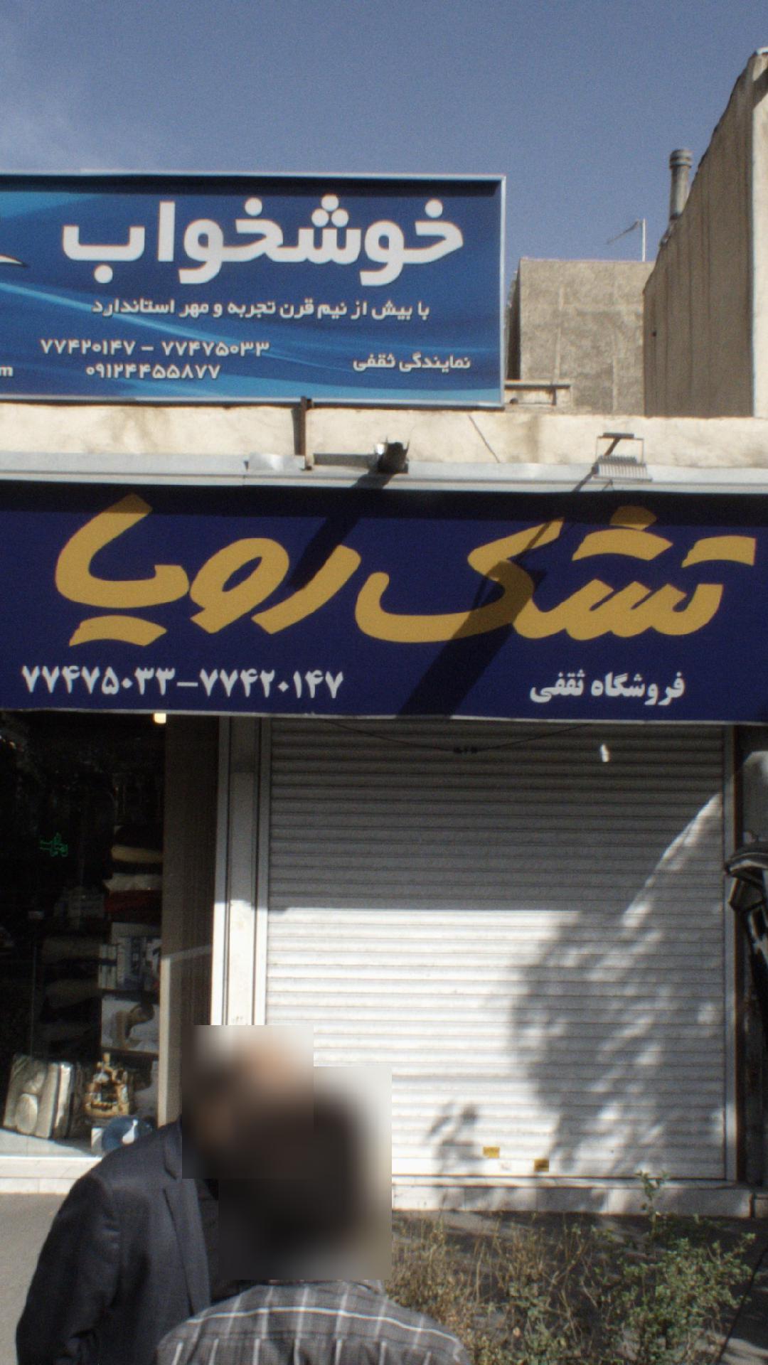 فروشگاه ثقفی
