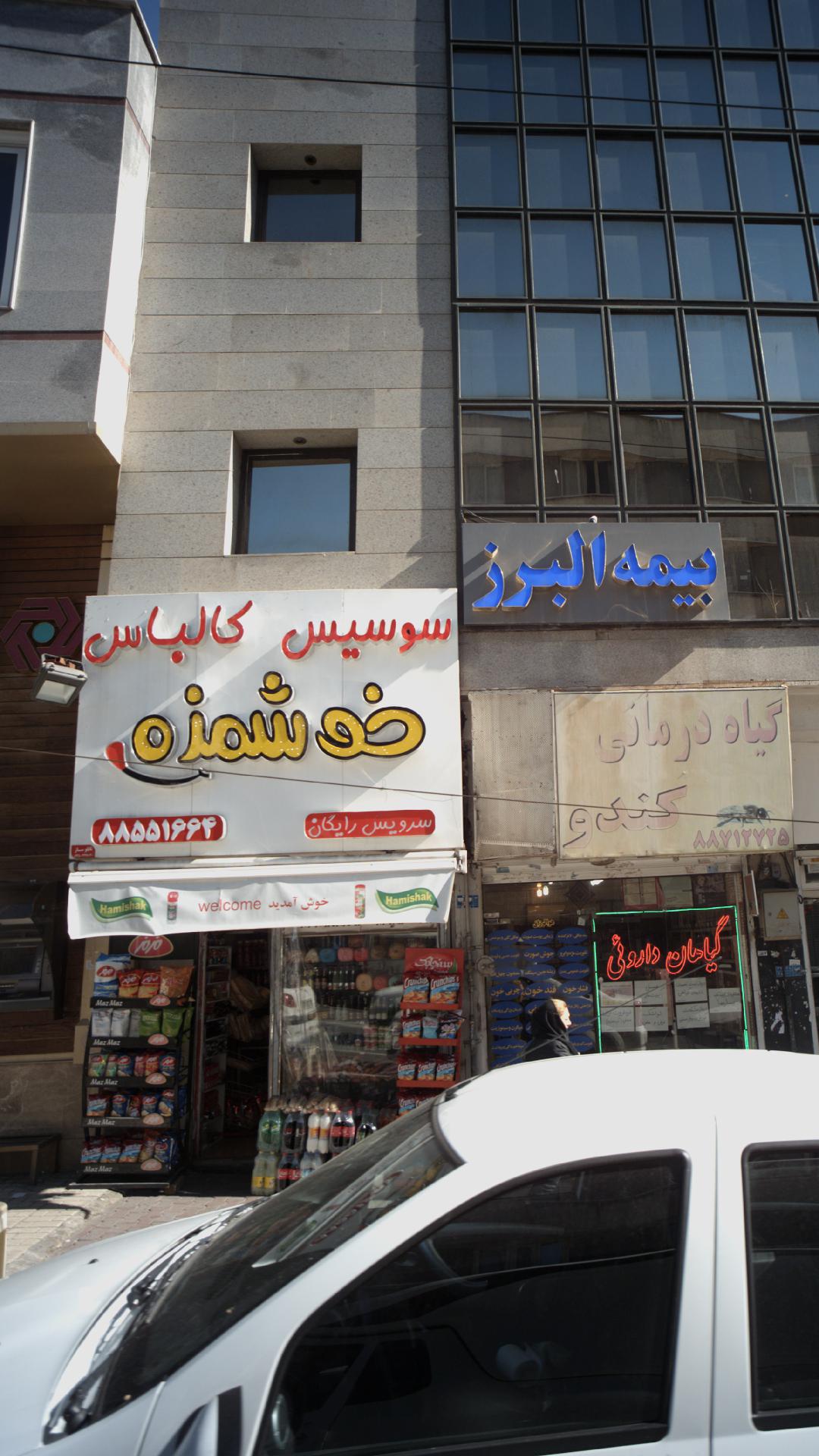 سوسیس کالباس خوشمزه