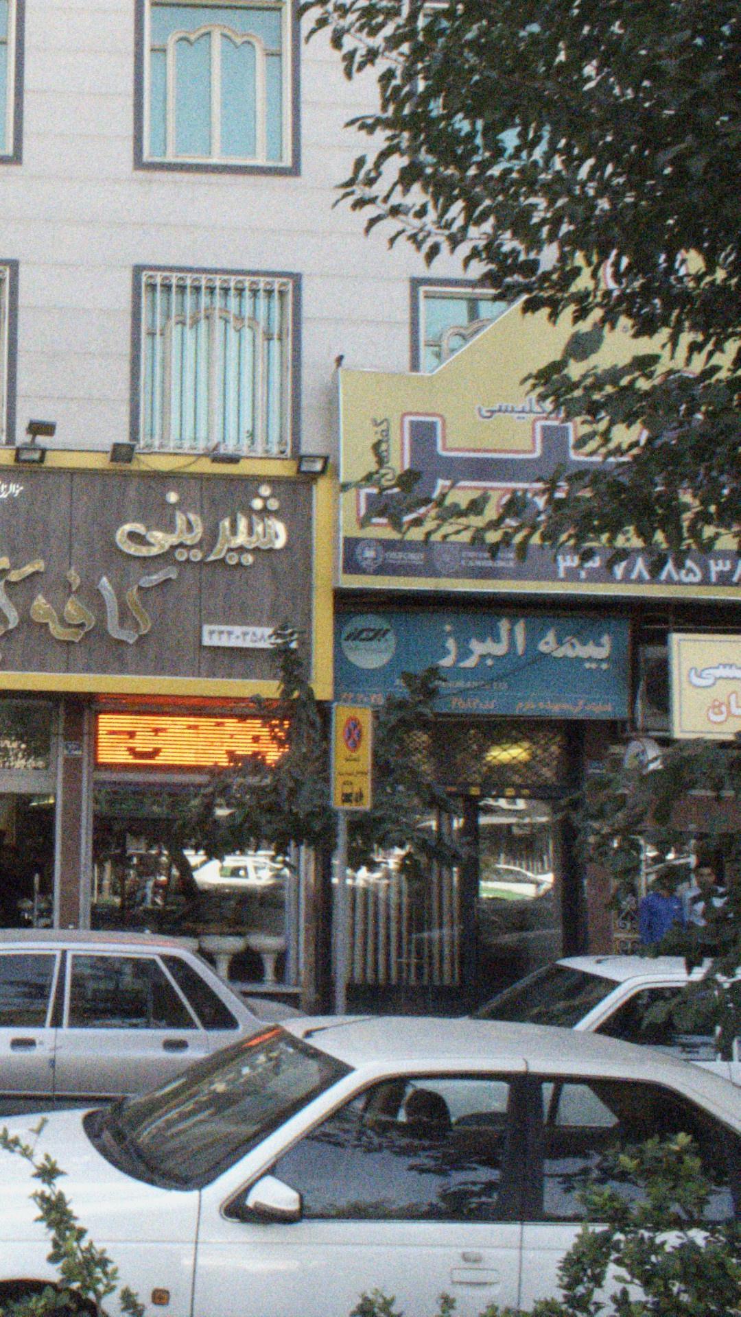 بیمه البرز