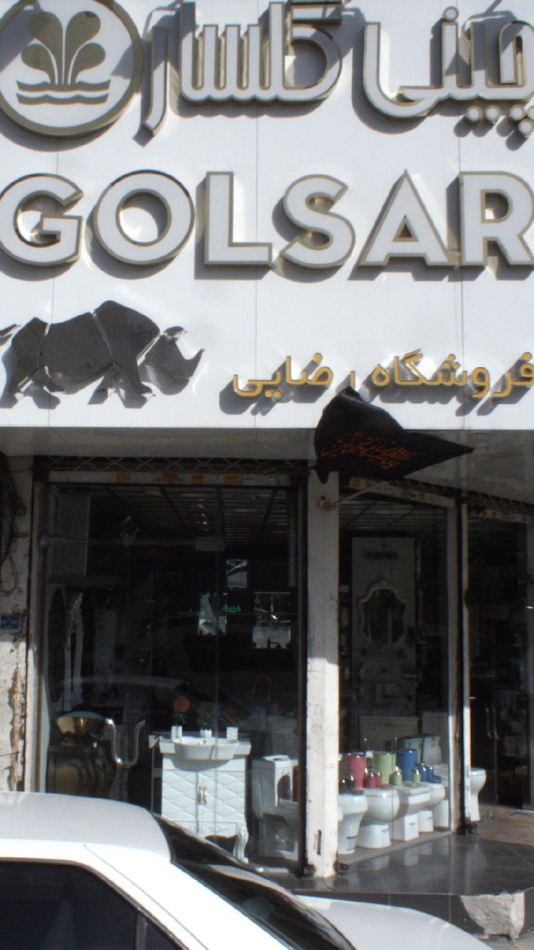 چینی گلسار فروشگاه رضایی