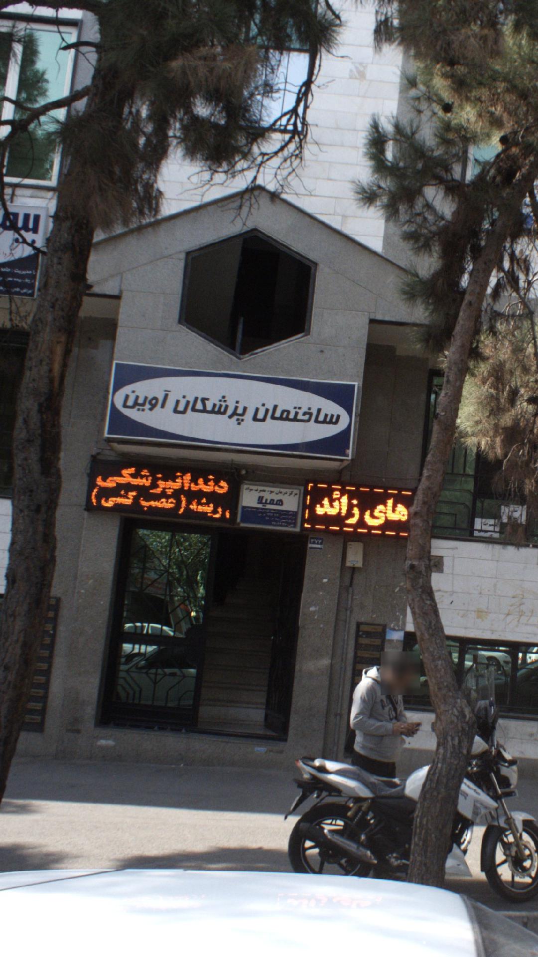 مرکز درمان سوء مصرف مواد همیلا