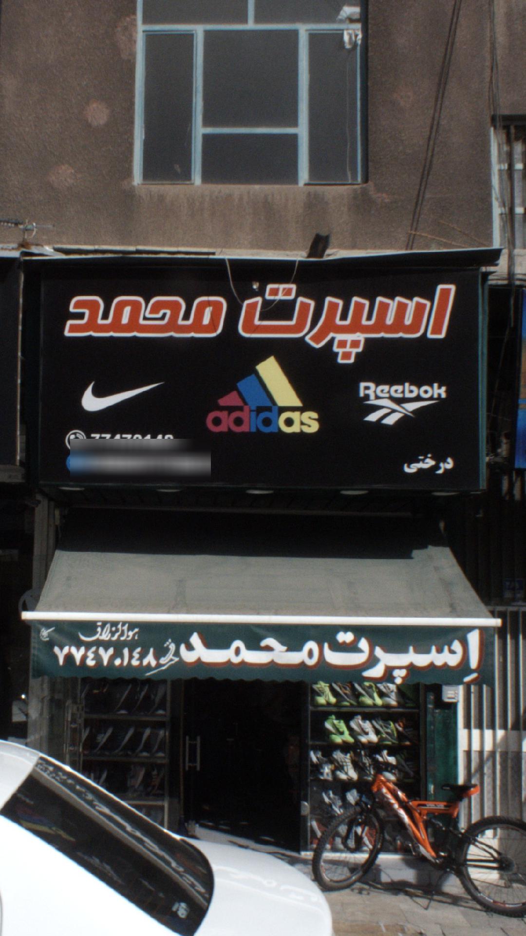 اسپرت محمد
