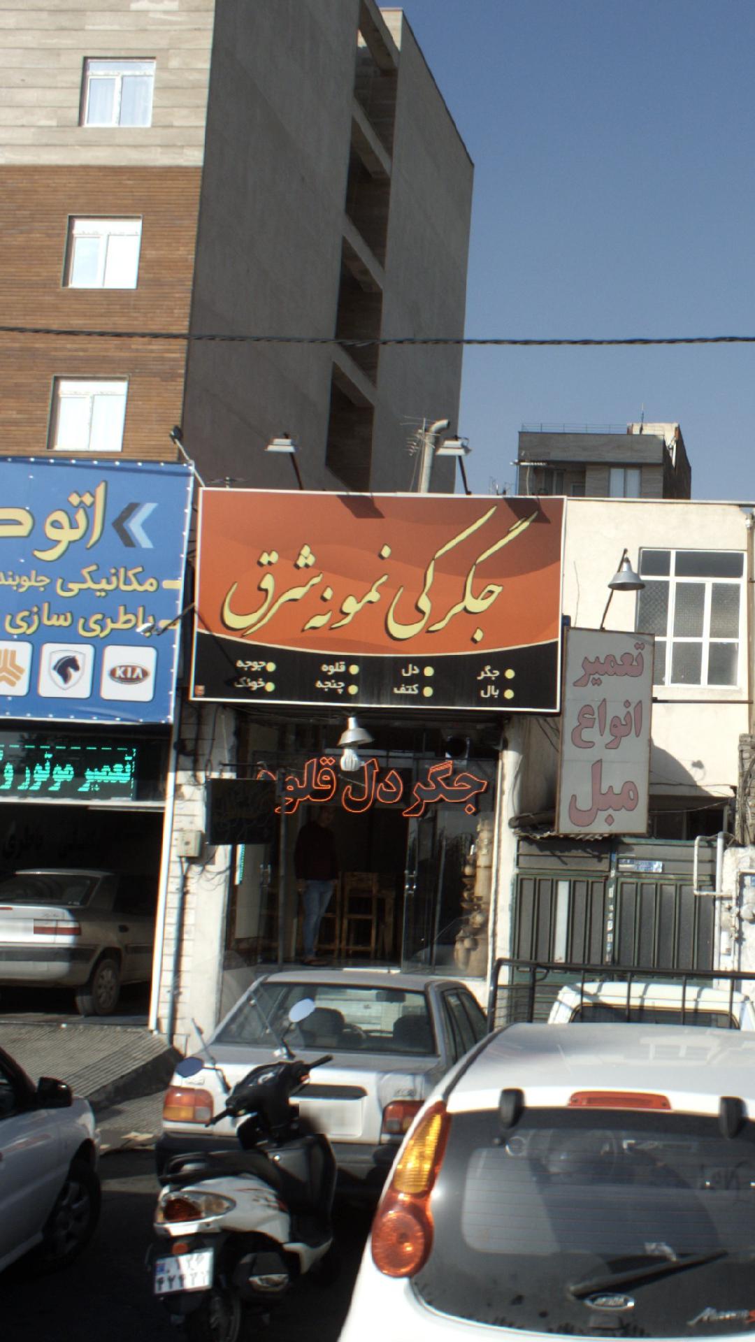 جگرکی نمونه شرق