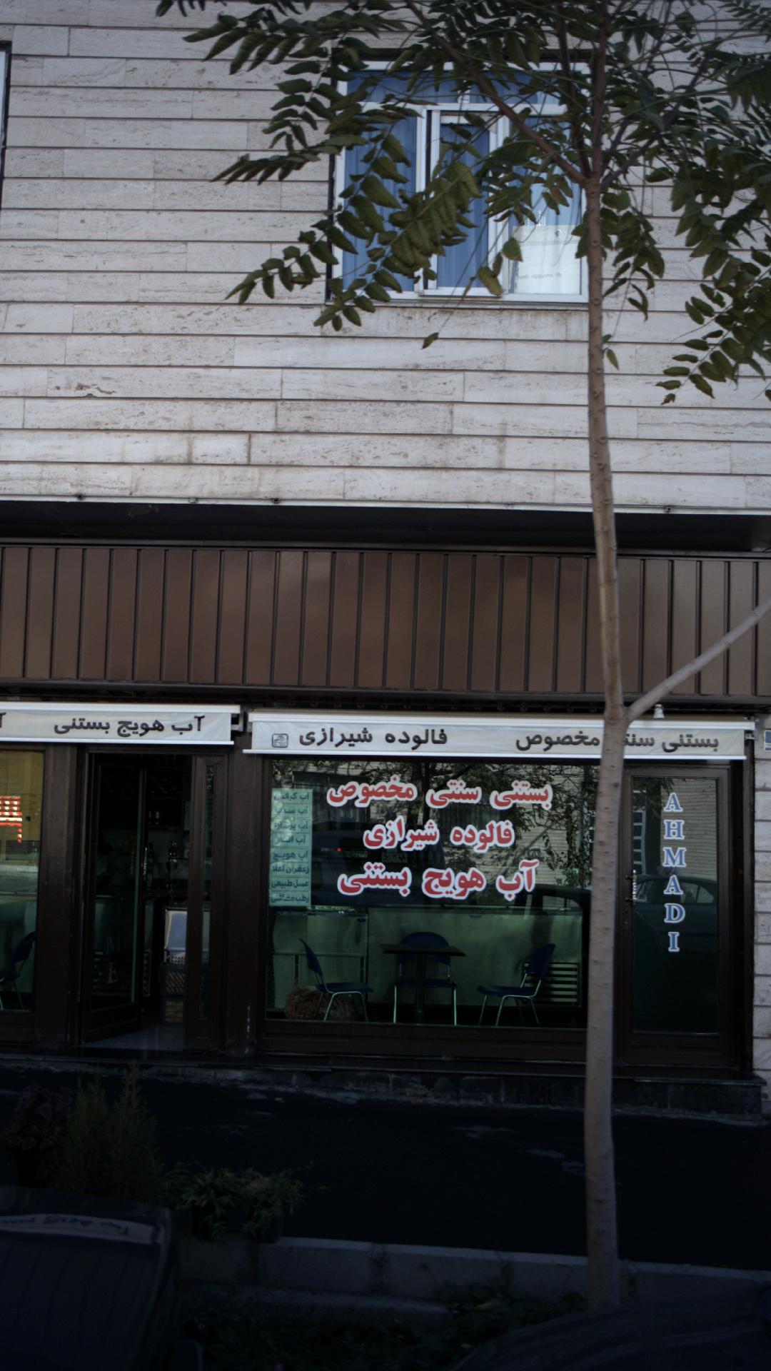 بستنی و آبمیوه احمدی