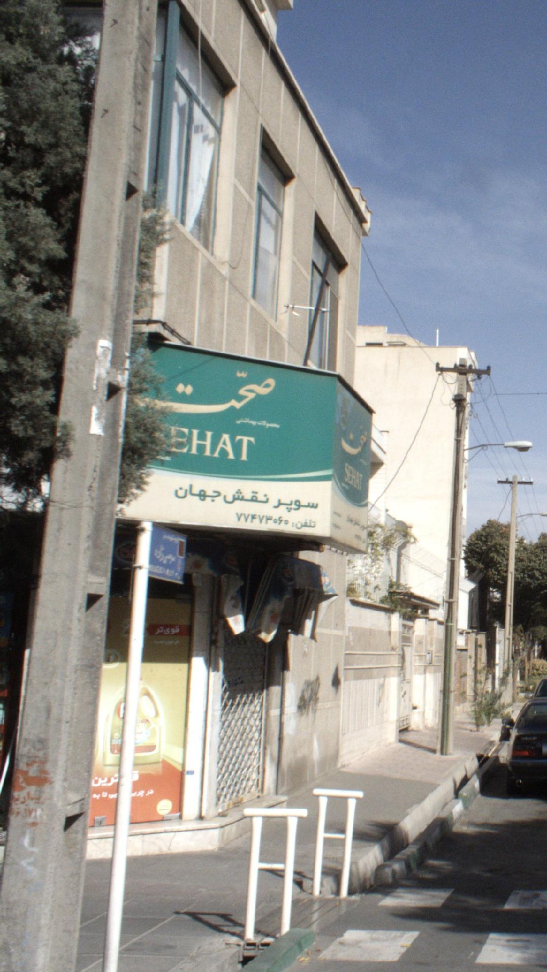 سوپر نقش جهان