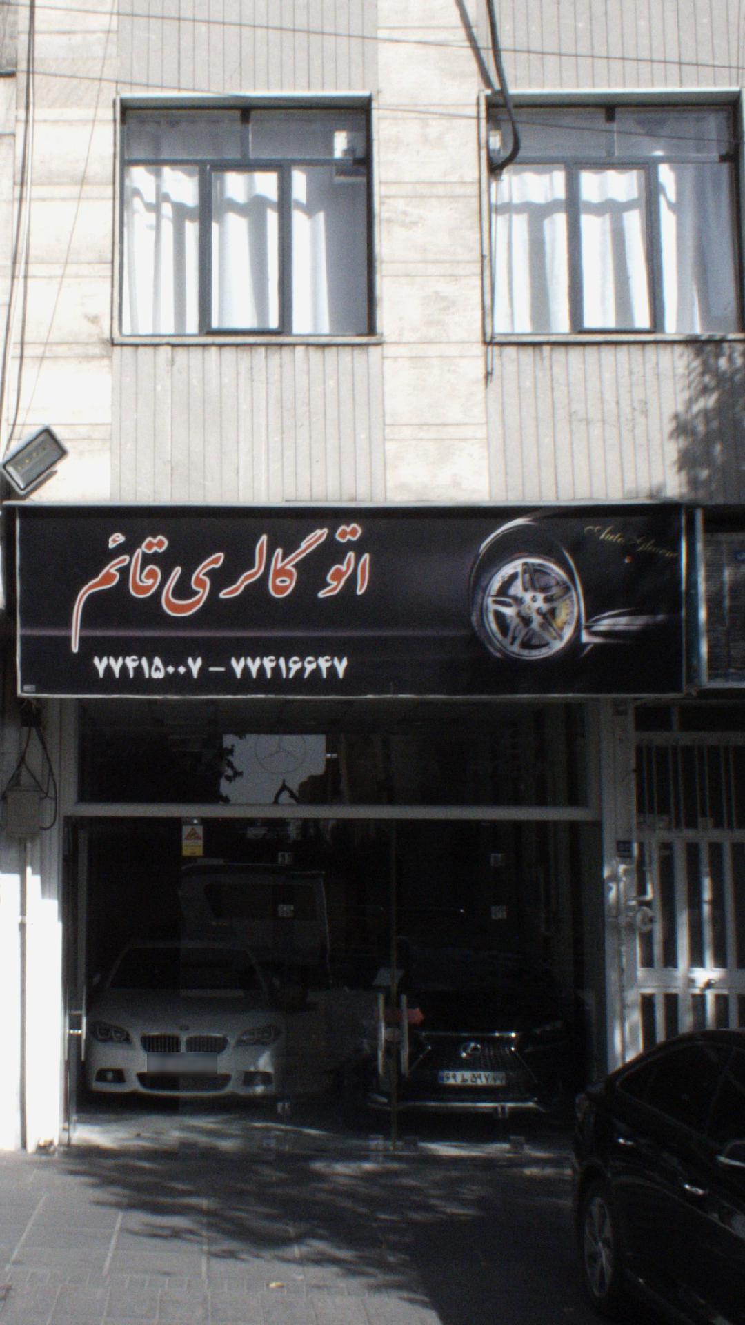 اتو گالری قائم