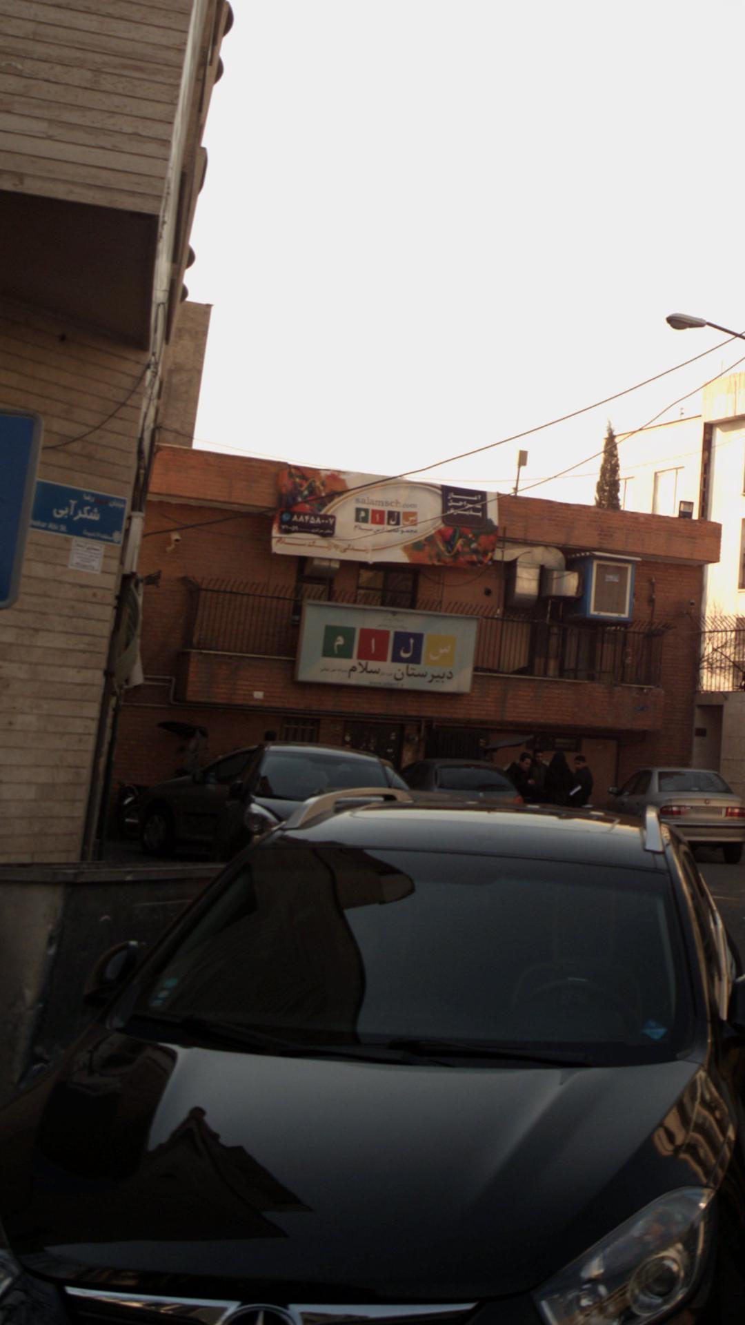 دبیرستان پسرانه غیردولتی سلام