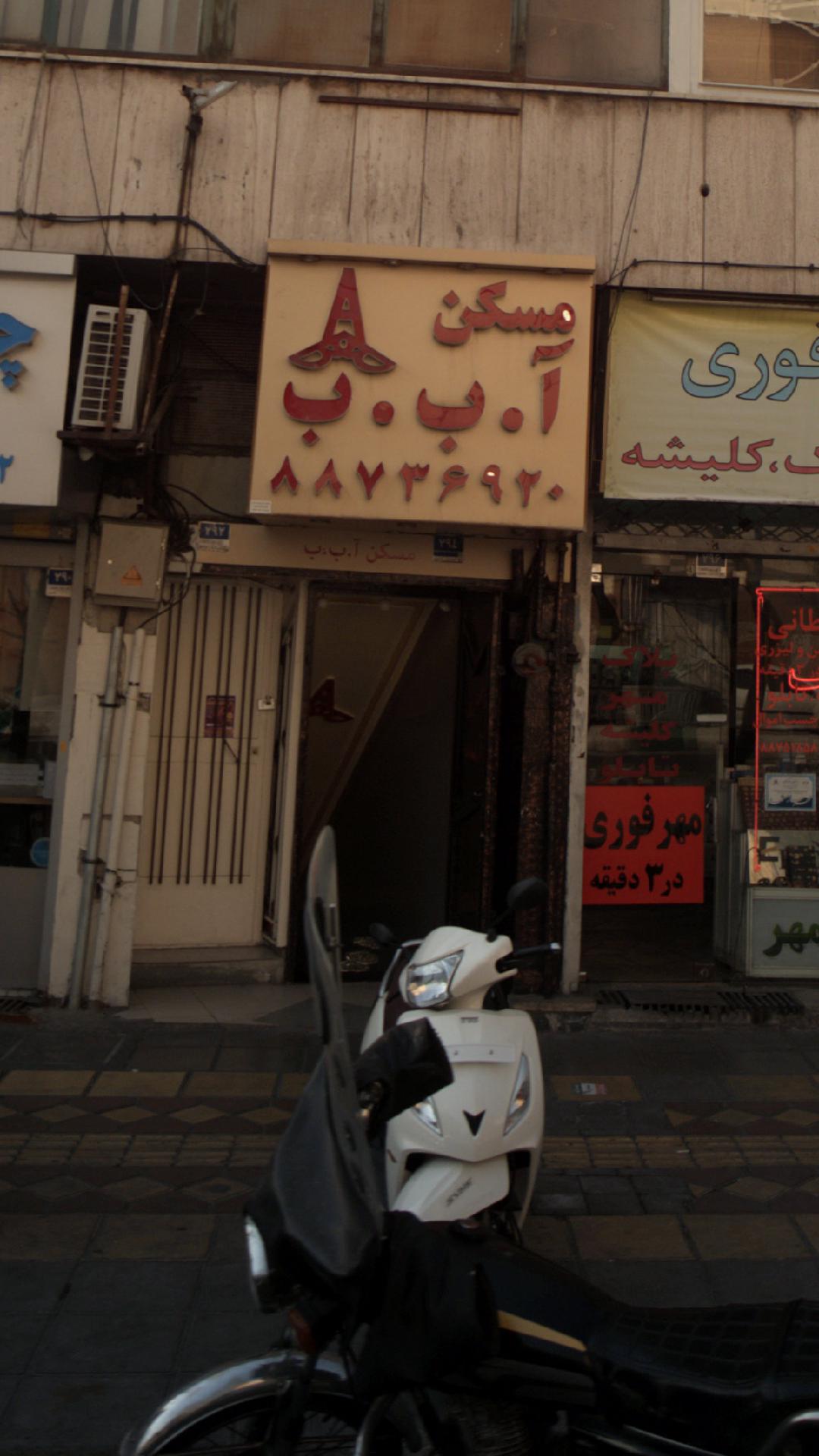 مسکن آ۰ب۰ب