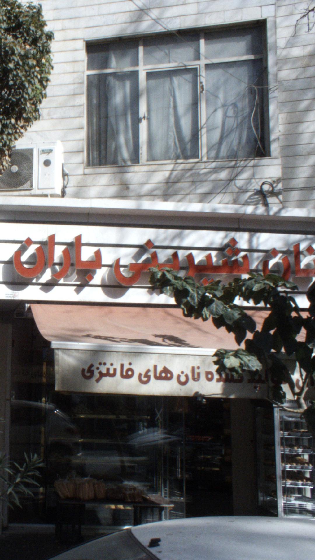 نان شیرینی باران