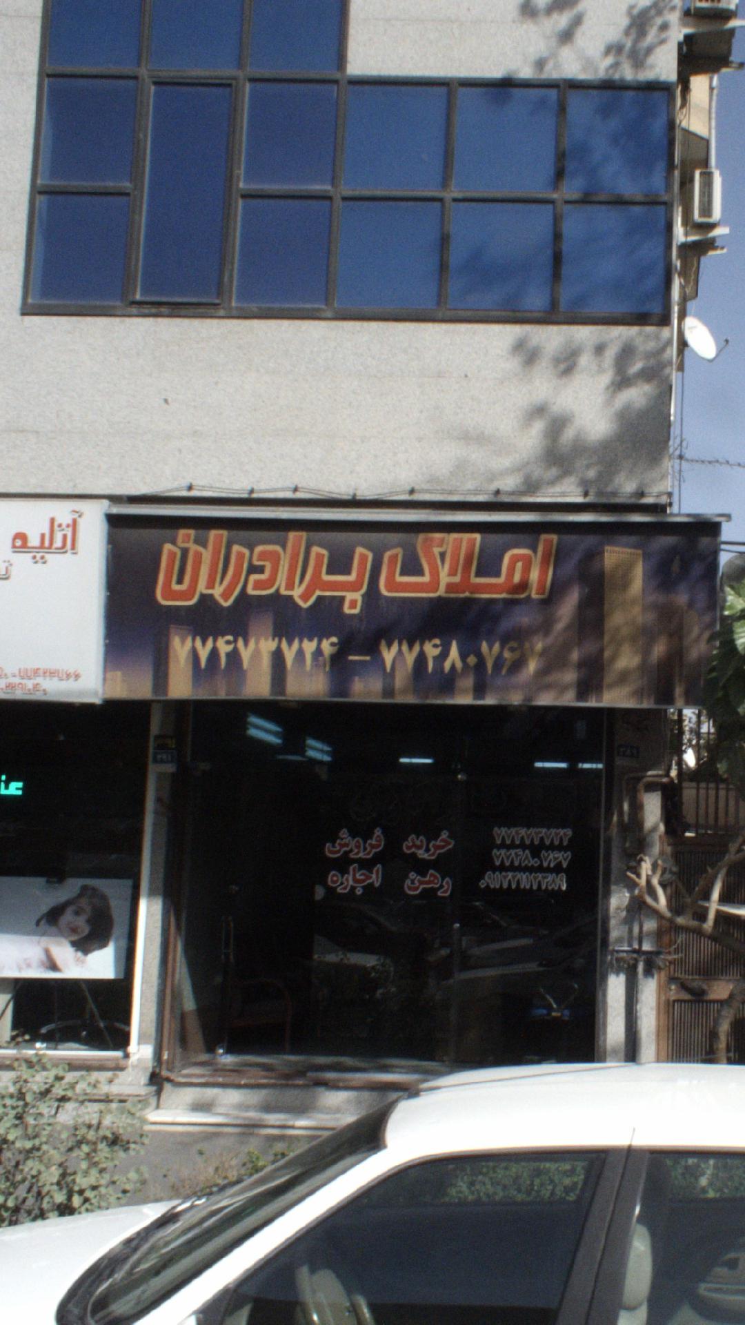 املاک برادران