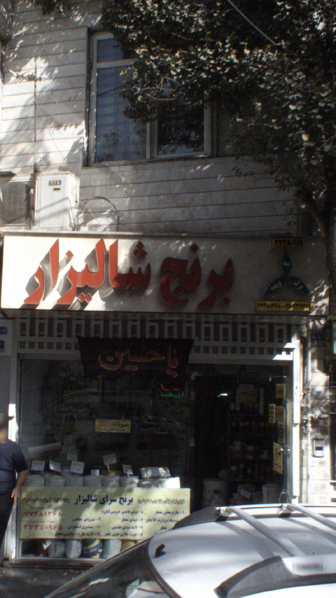 برنج شالیزار