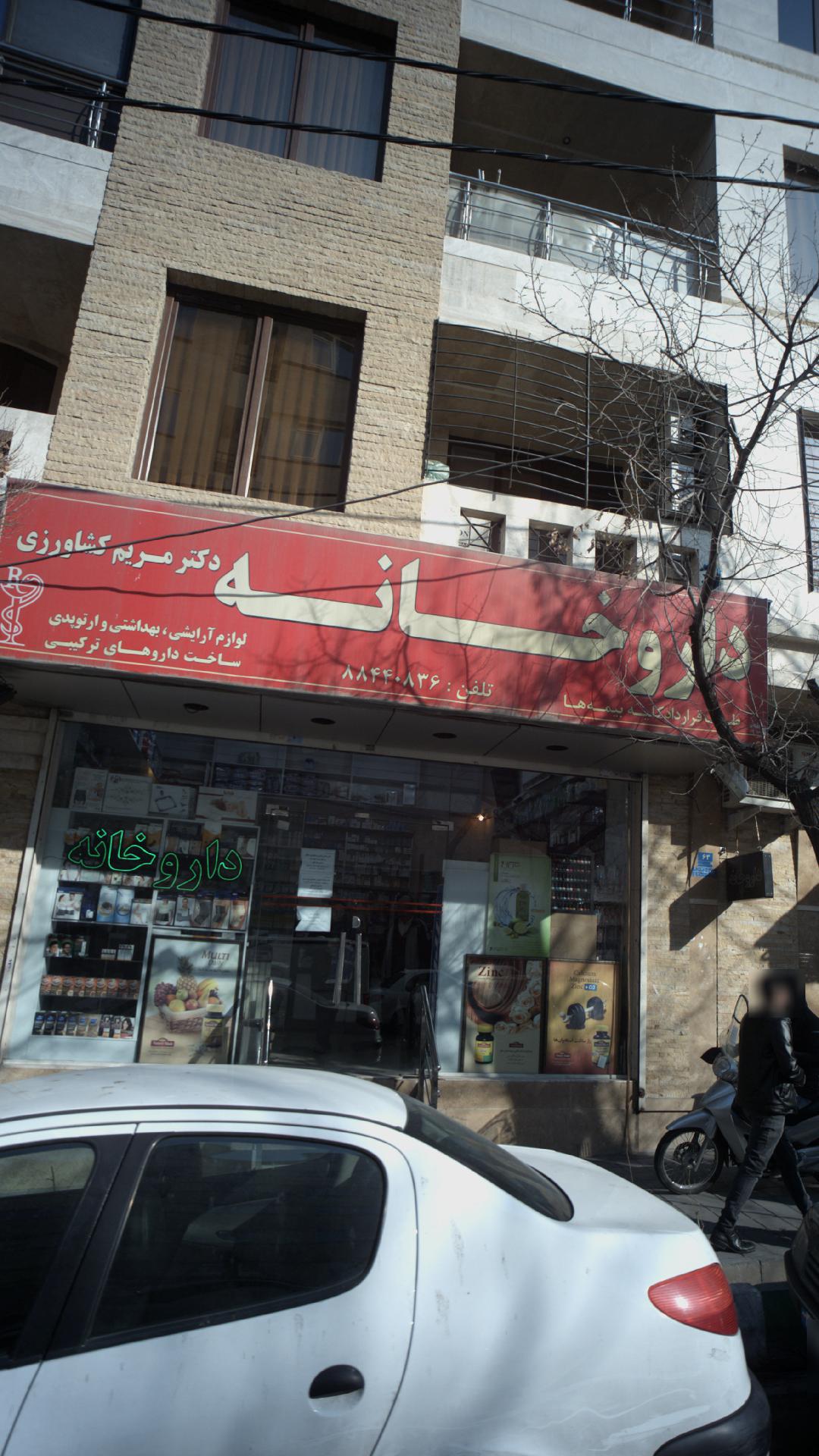 داروخانه دکتر مریم کشاورز