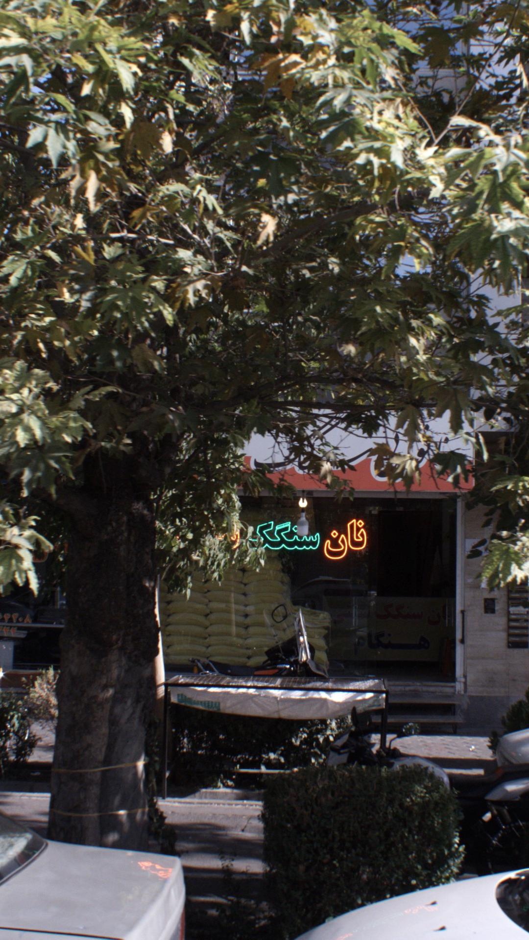 نانوایی