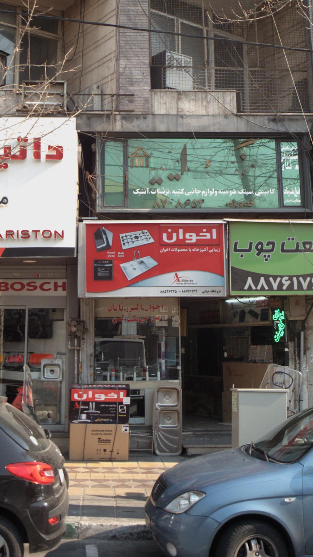 لوازم خانگی اخوان
