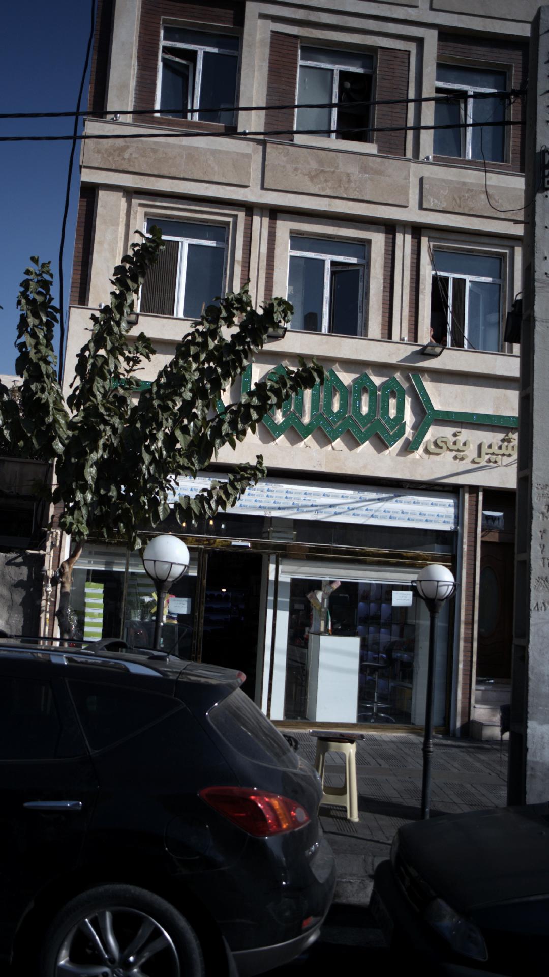 شیرینی فروشی