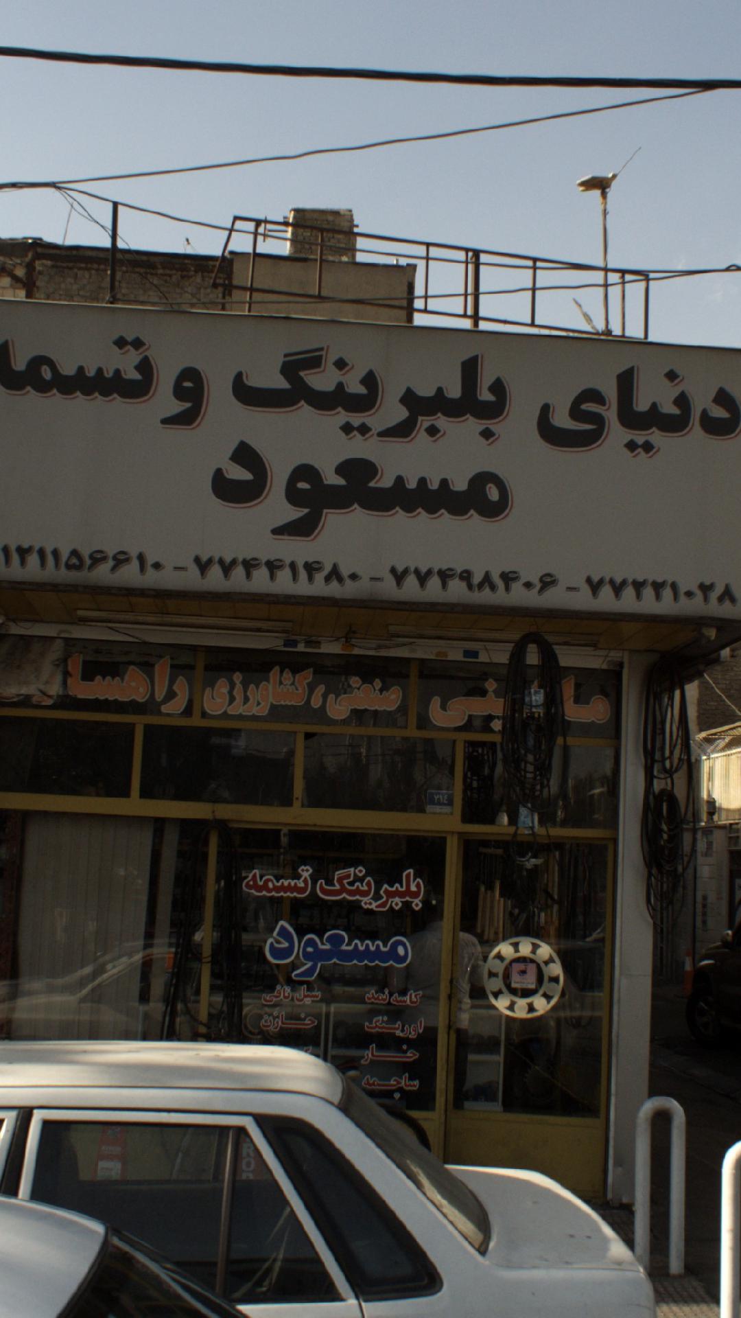 دنیای بلبرینگ و تسمه مسعود