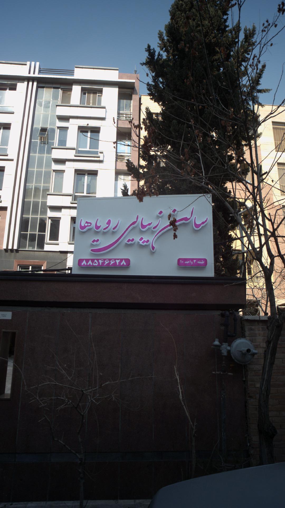 سالن زیبایی رویاها