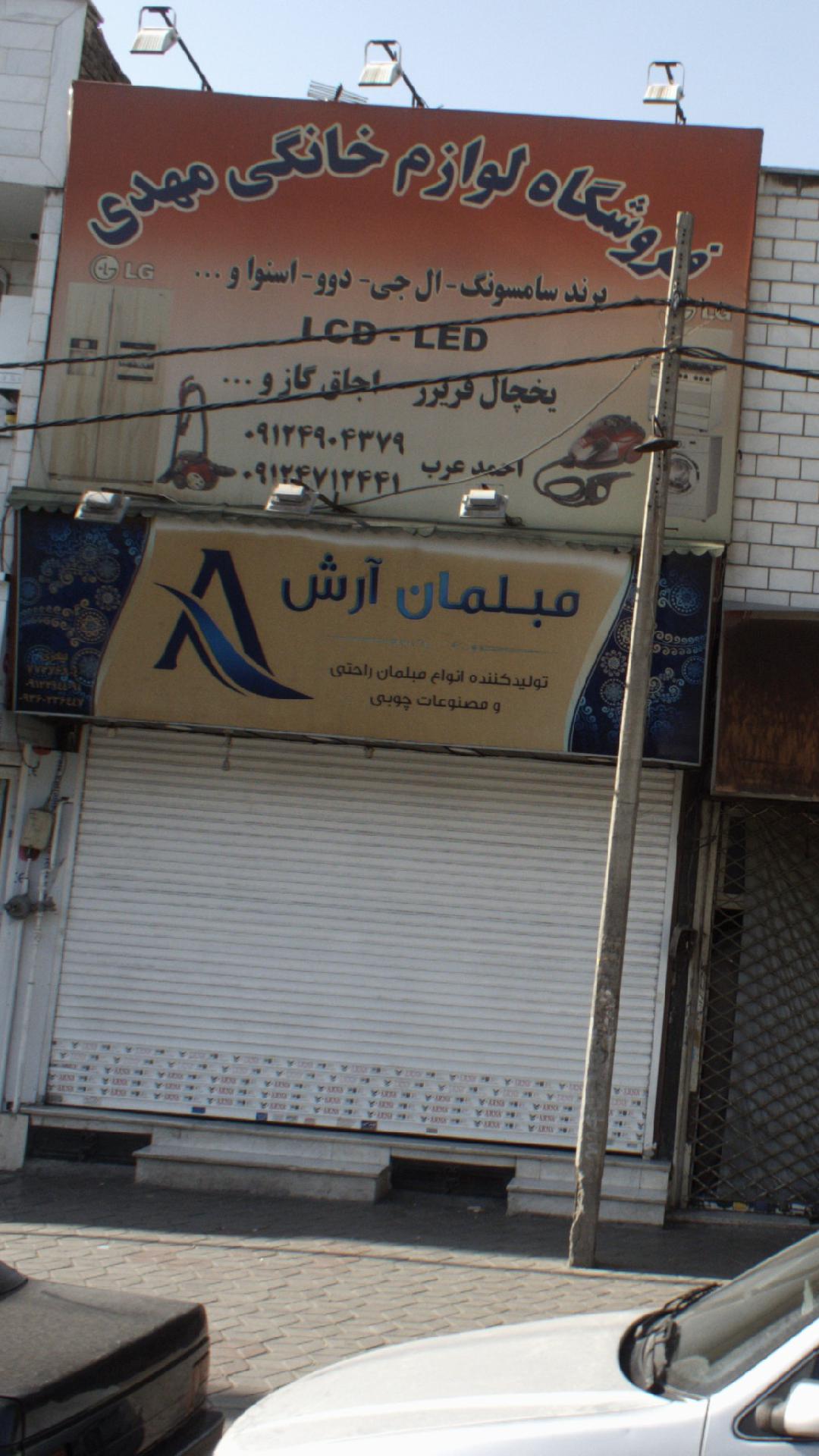 فروشگاه لوازم خانگی مهدی (احمد عرب )