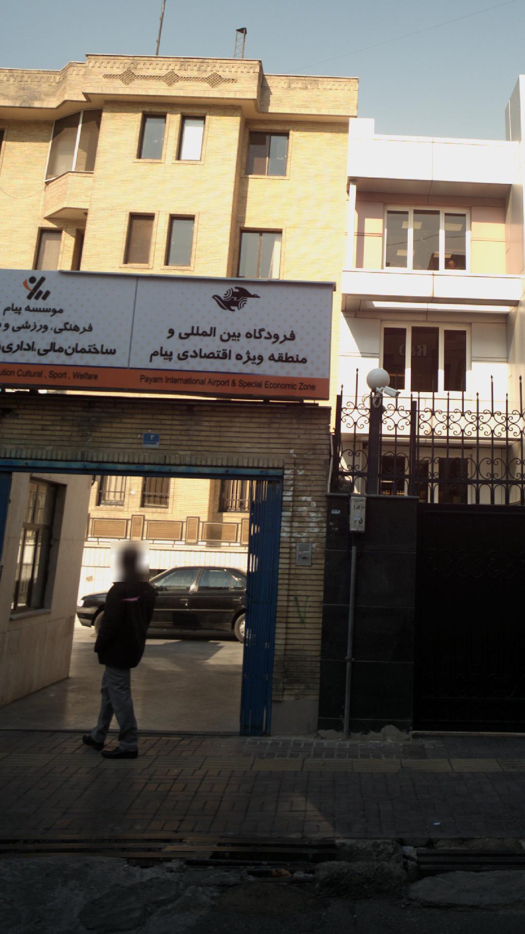 اداره مرکزی فرودگاه بین المللی و منطقه ویژه اقتصادی پیام