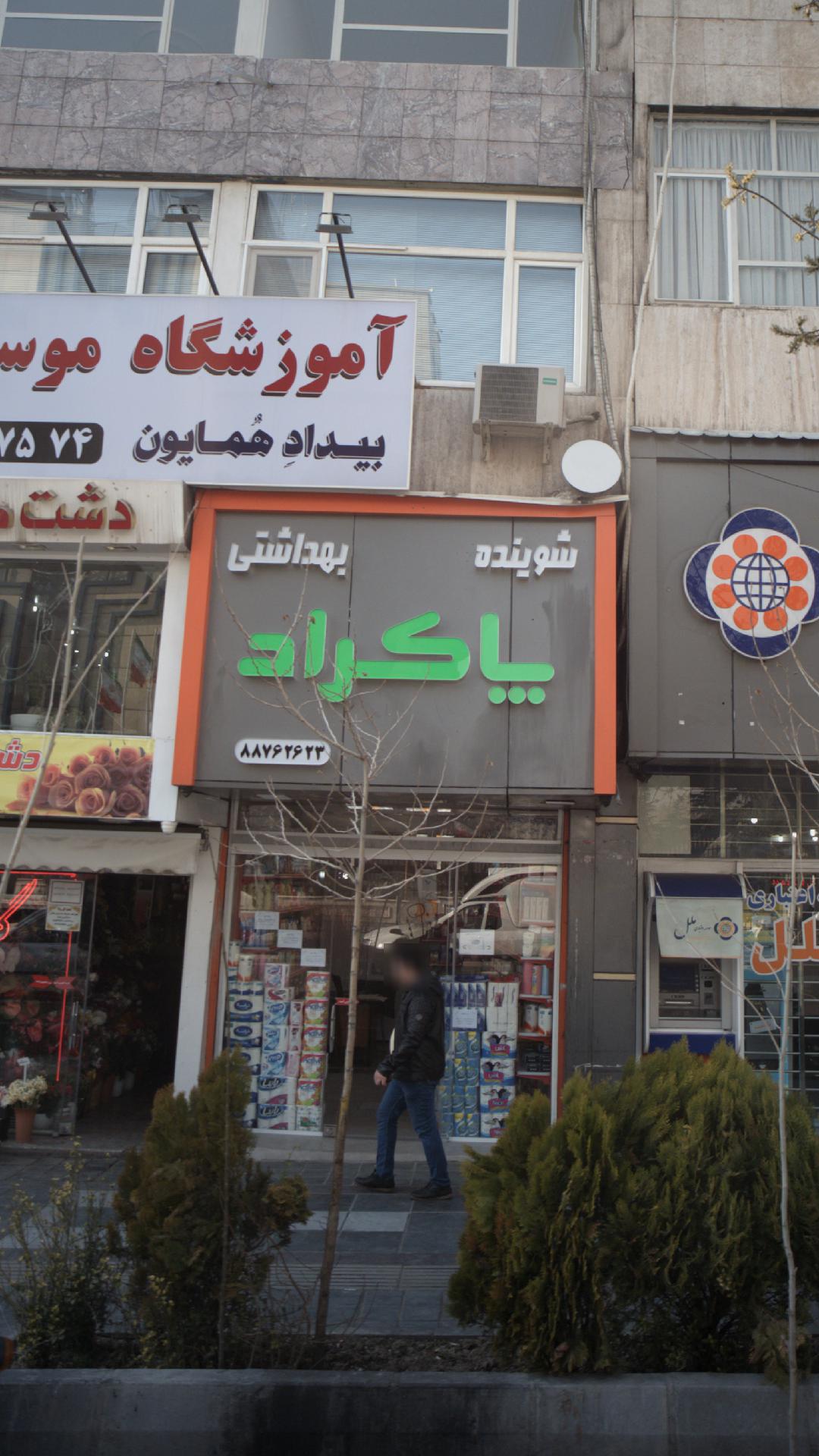 فروشگاه شوینده بهداشتی پاکراد