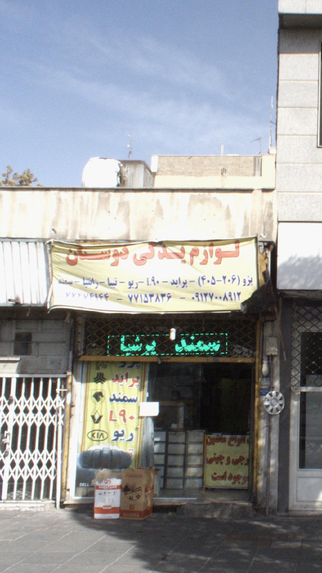 لوازم یدکی دوستان