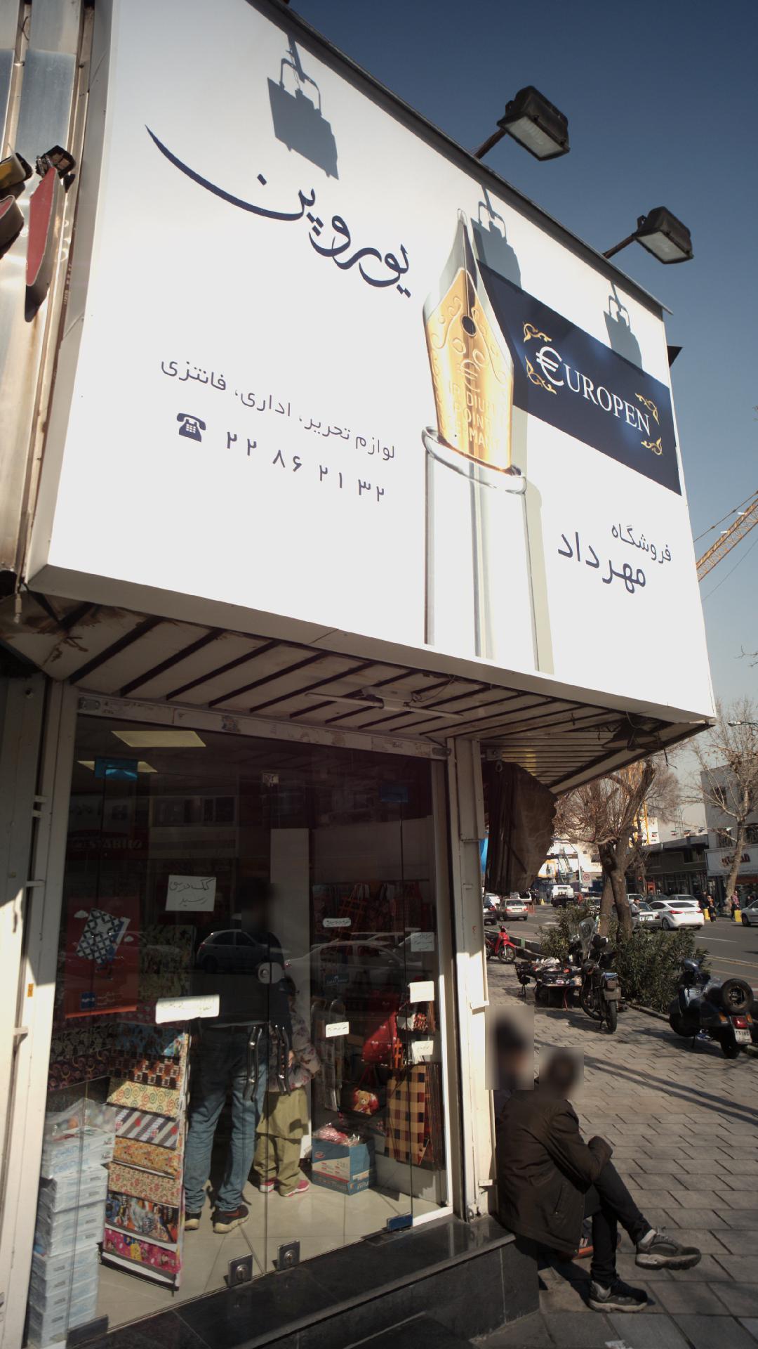 فروشگاه مهرداد یوروپن