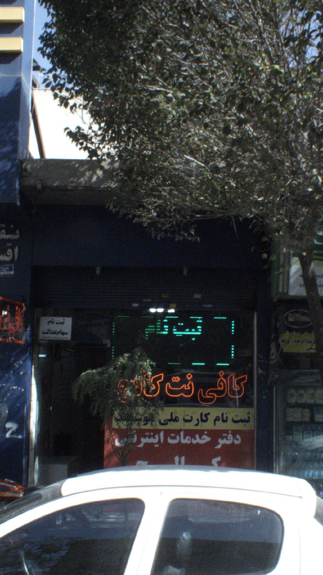 کافی نت کالج