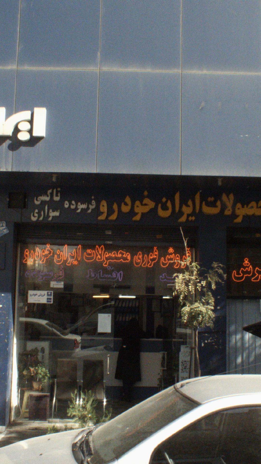 ایران خودرو
