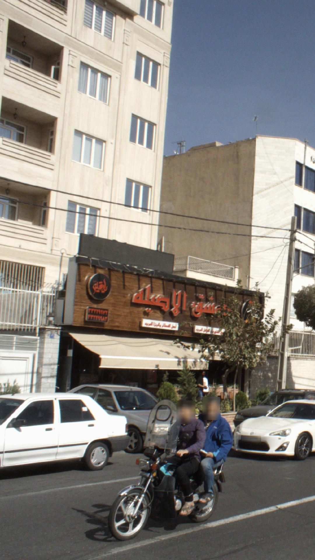 رستوران دمشق الاصیله
