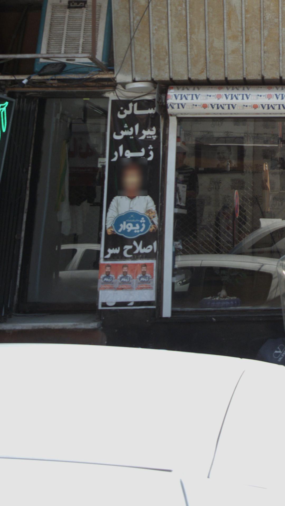 سالن پیرایش ژیوار