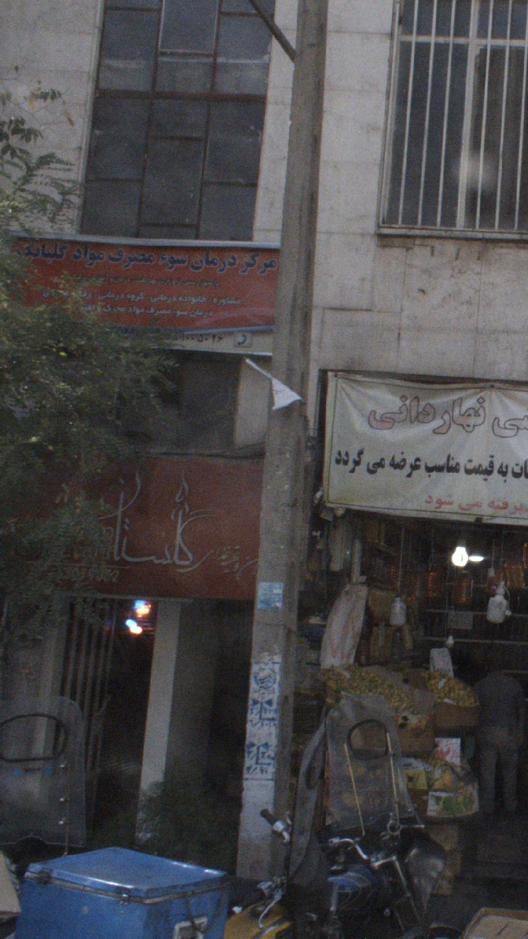 مرکز درمان سوء مصرف مواد گلبانگ