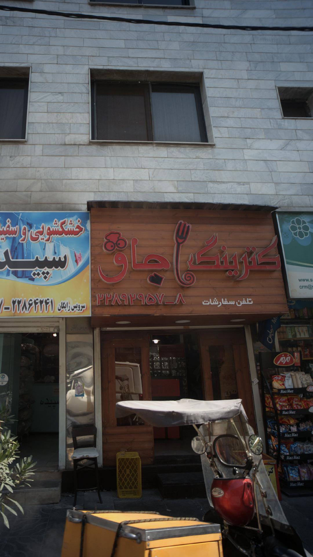 کترینگ چاق