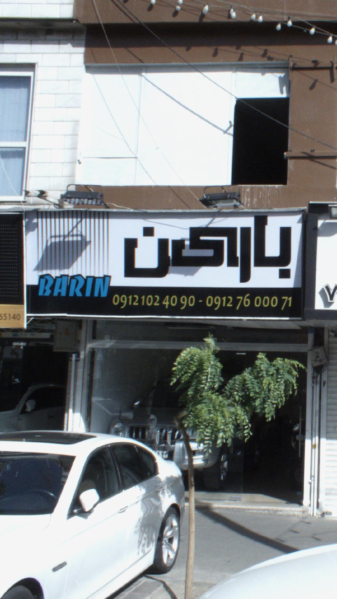 بارین