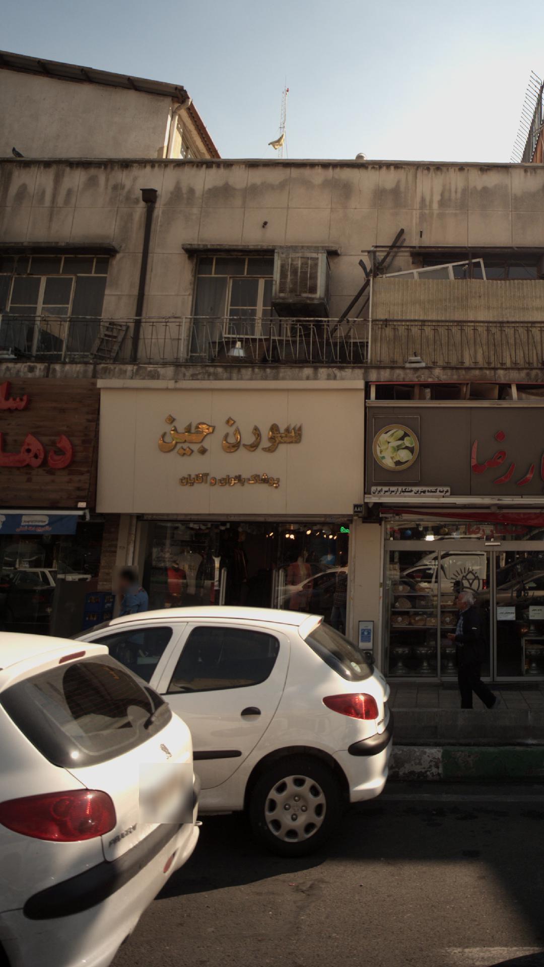 سورن جین