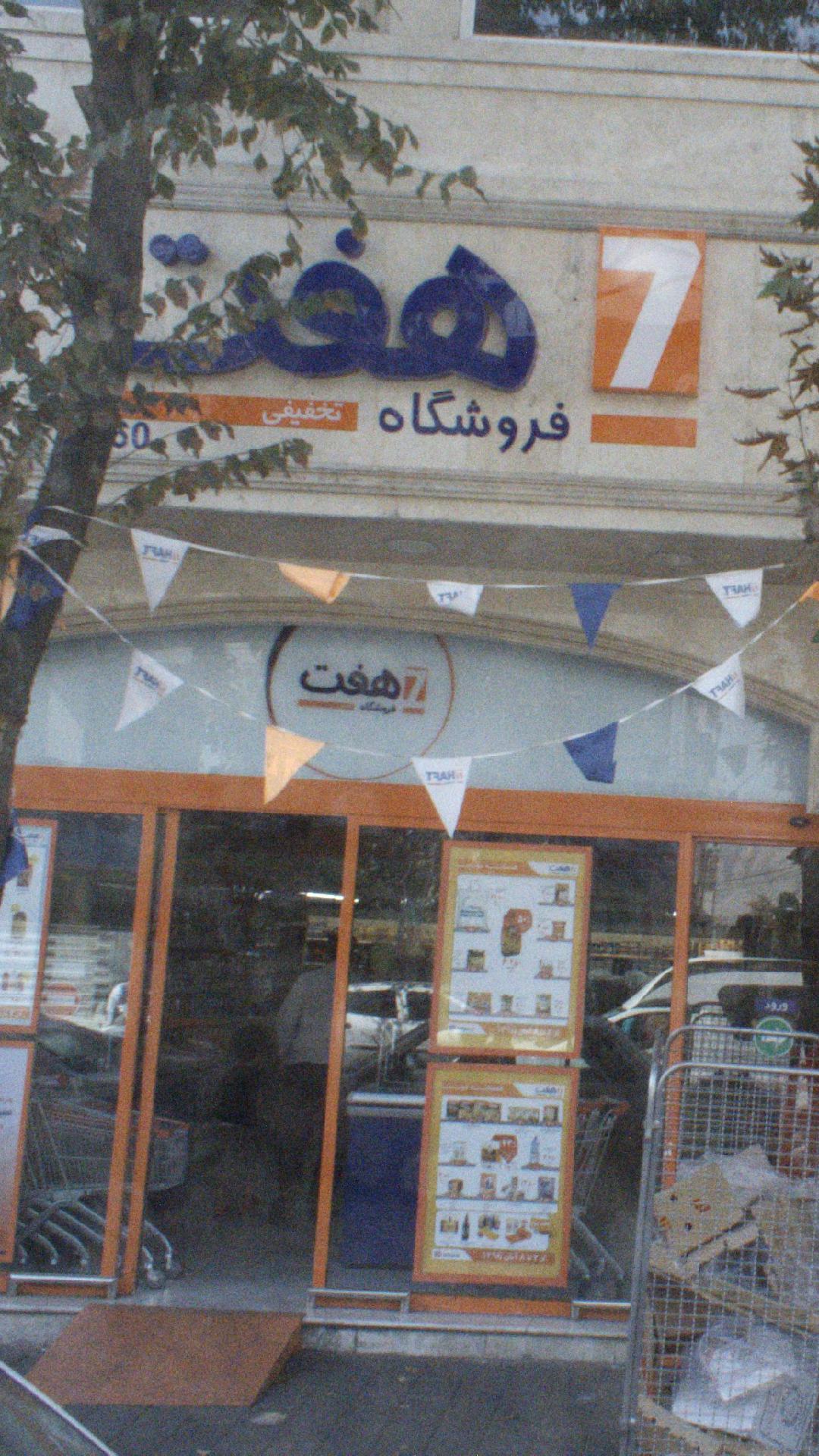 فروشگاه هفت