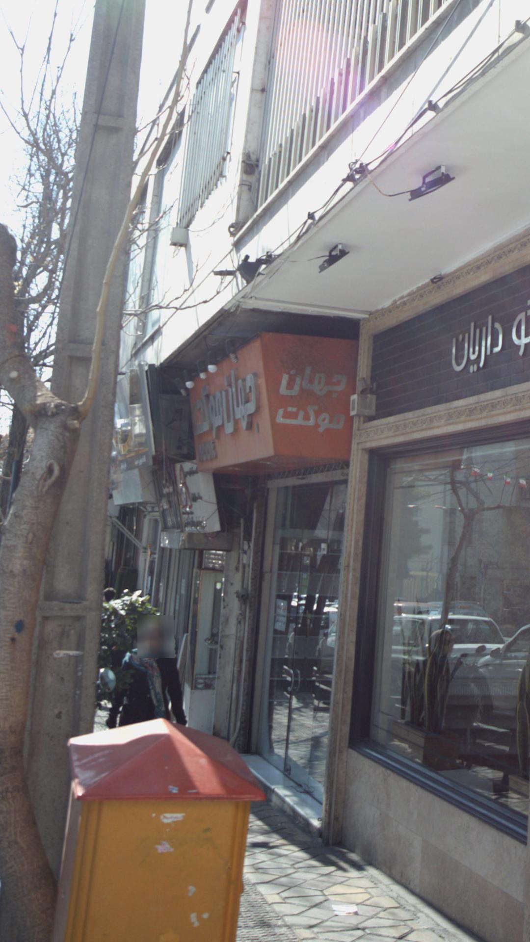 جهان موکت