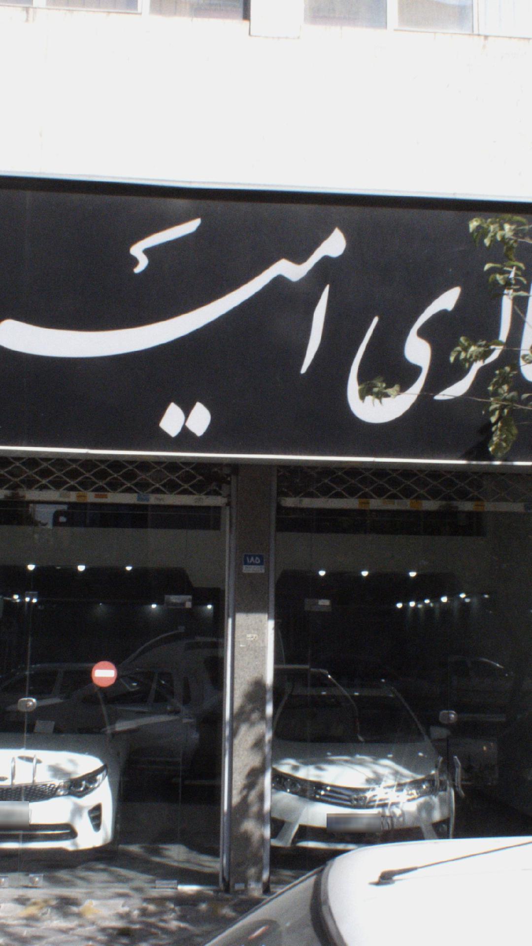 اتو گالری امیر
