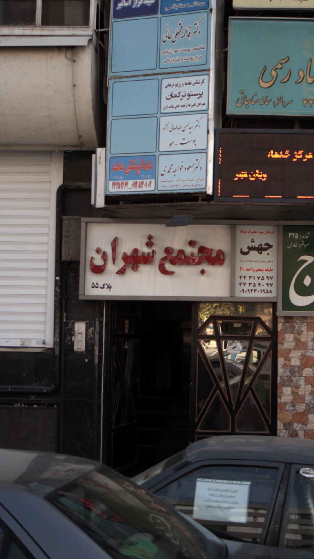 مرکز خرید شهران