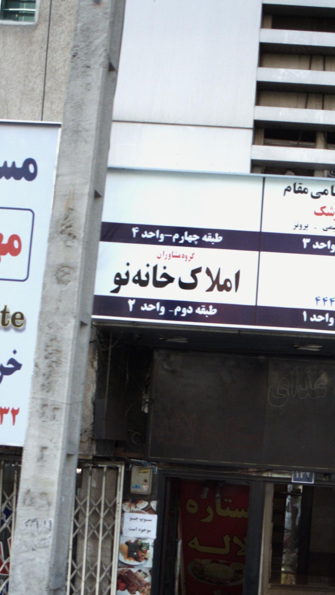 املاک خانه نو