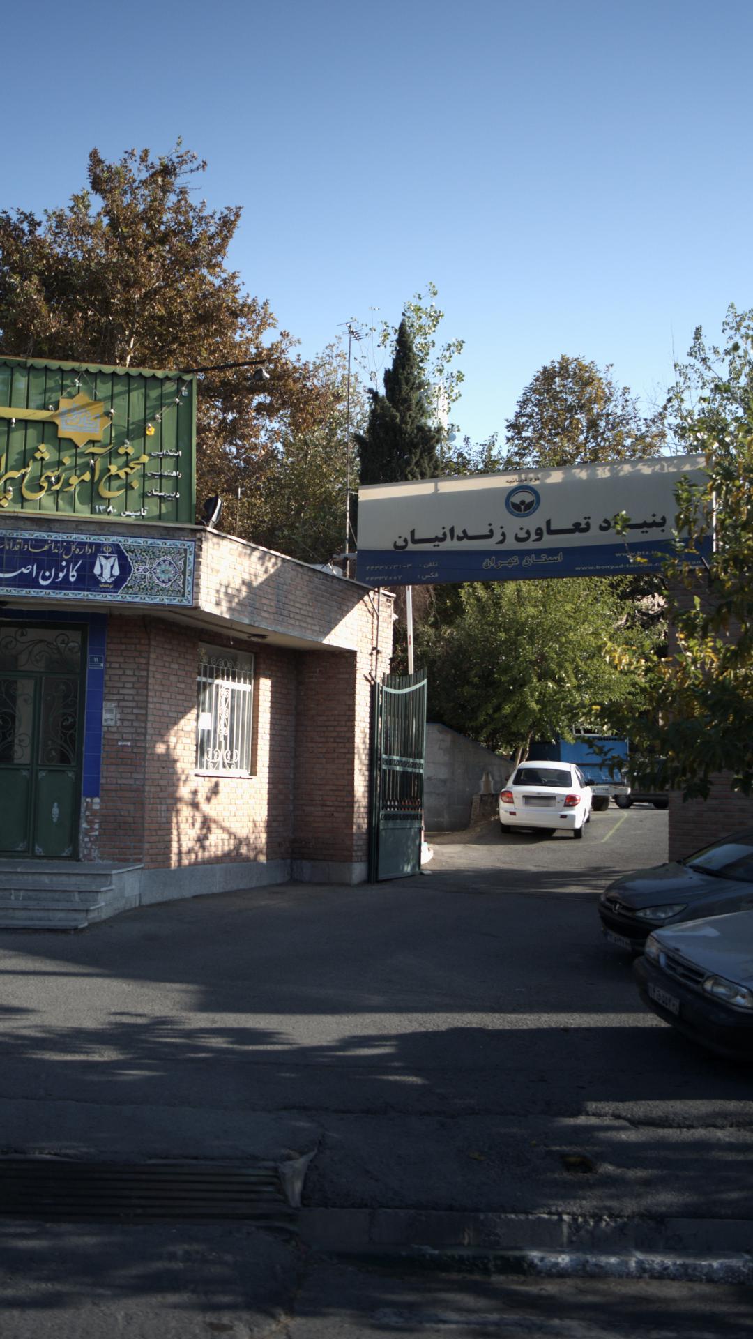 بنیاد تعاون زندانیان استان تهران