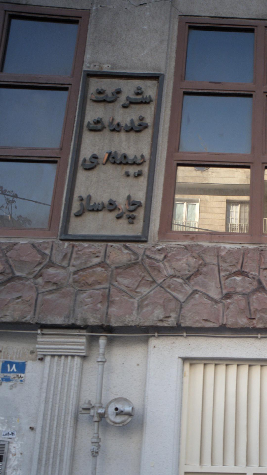 شرکت خدمات بیمه ای چاره ساز
