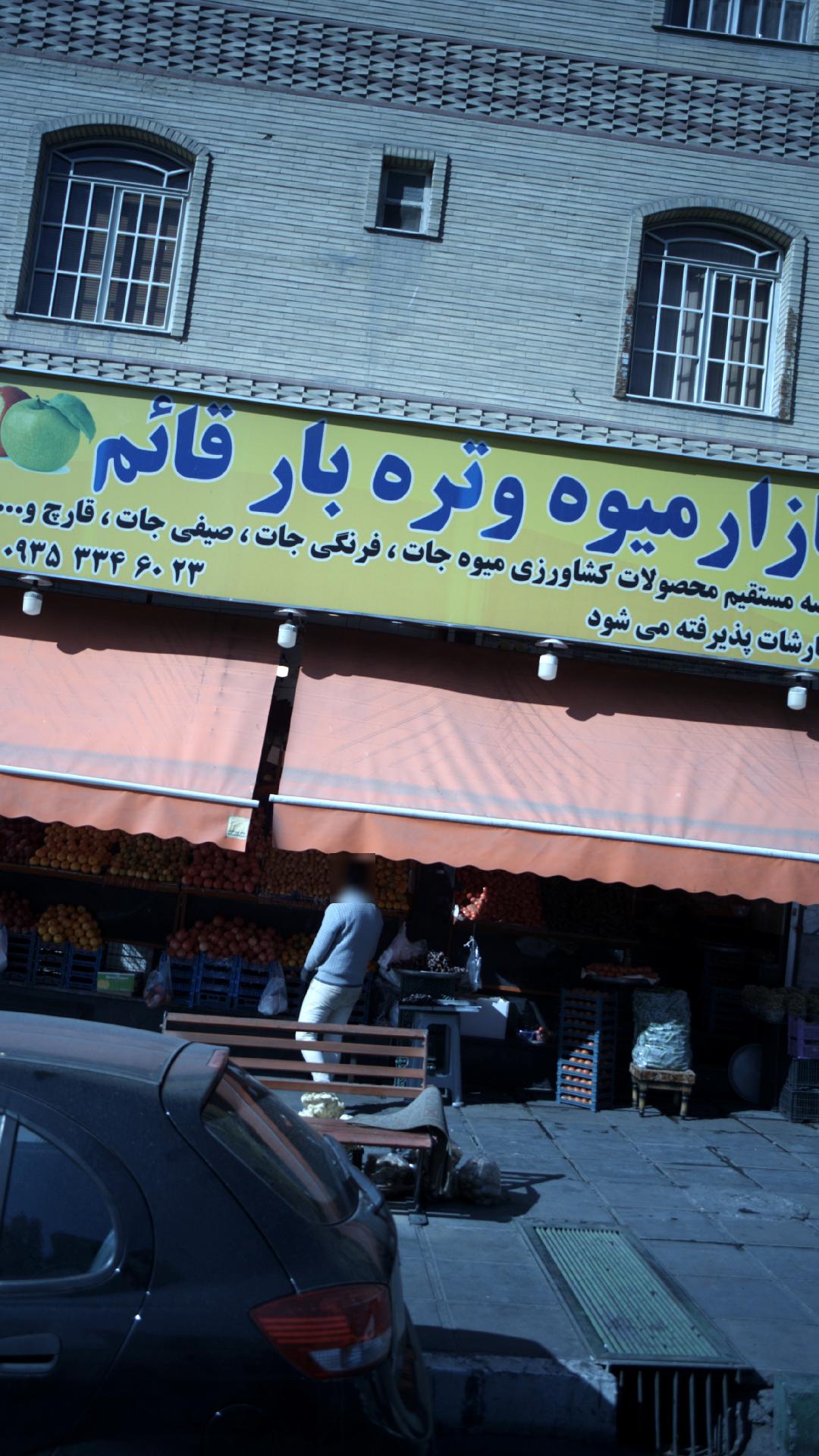میوه فروشی