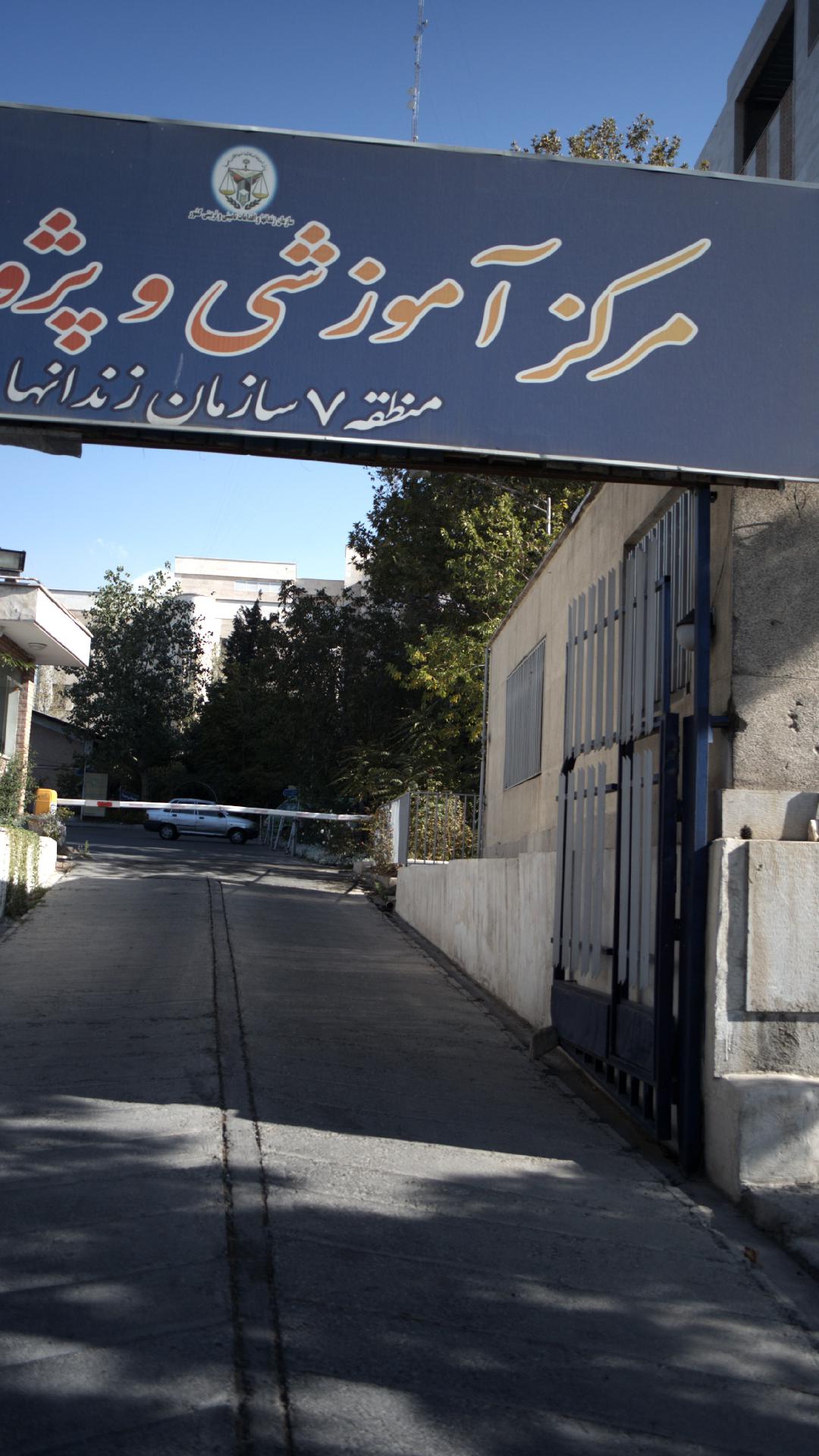 مرکز آموزشی وپژوهشی