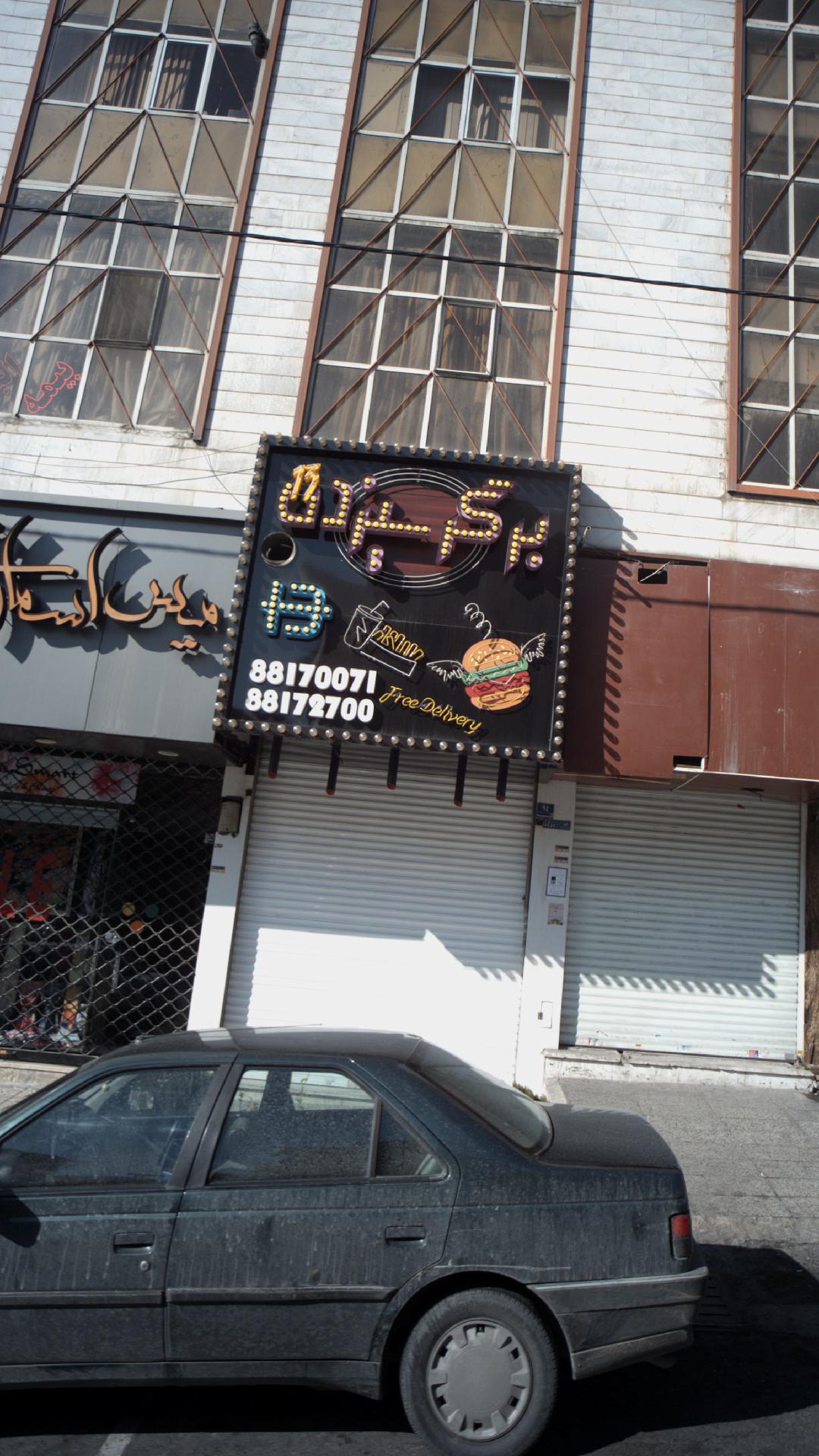 برگر سیزده