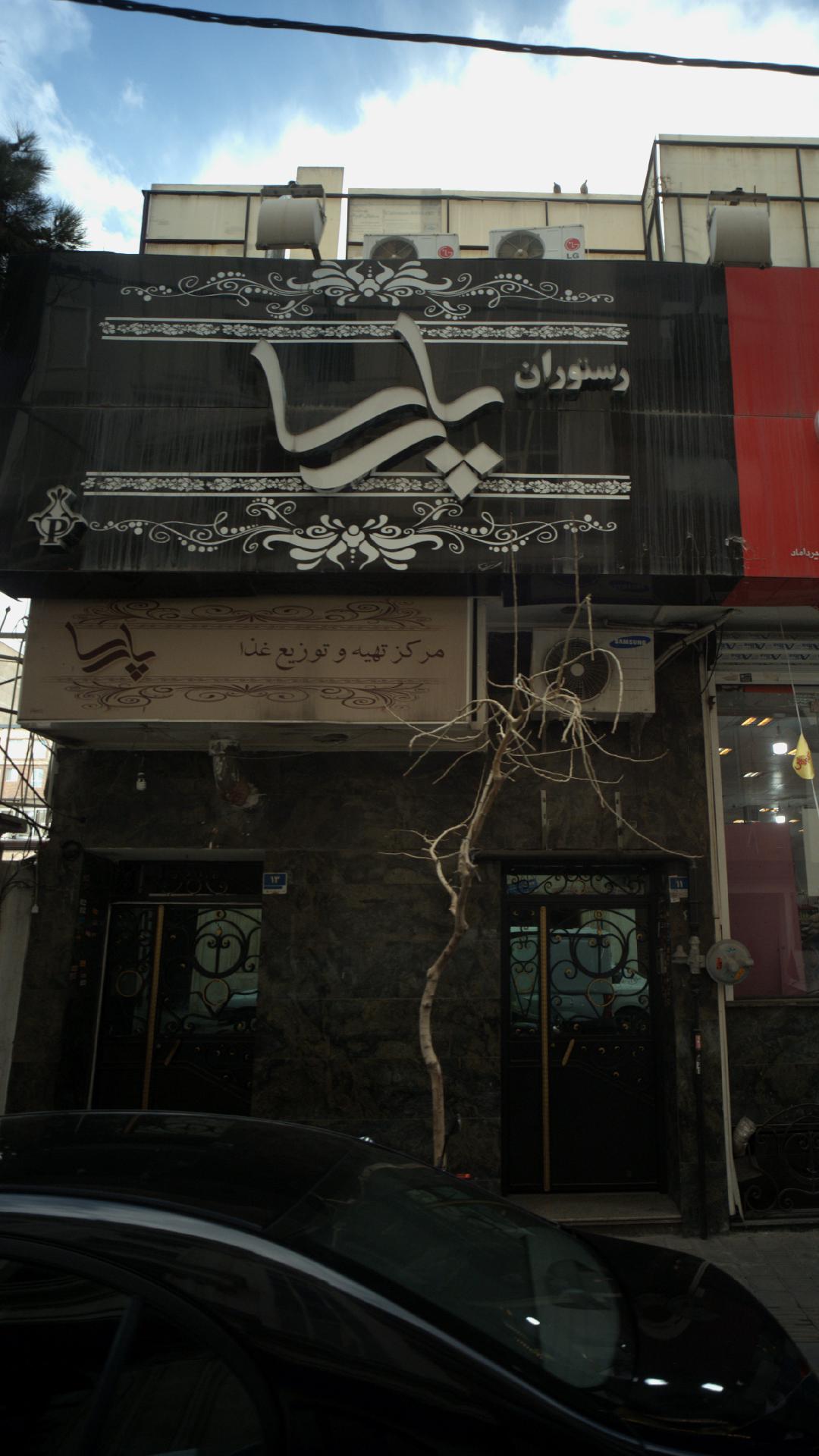 رستوران پارسا