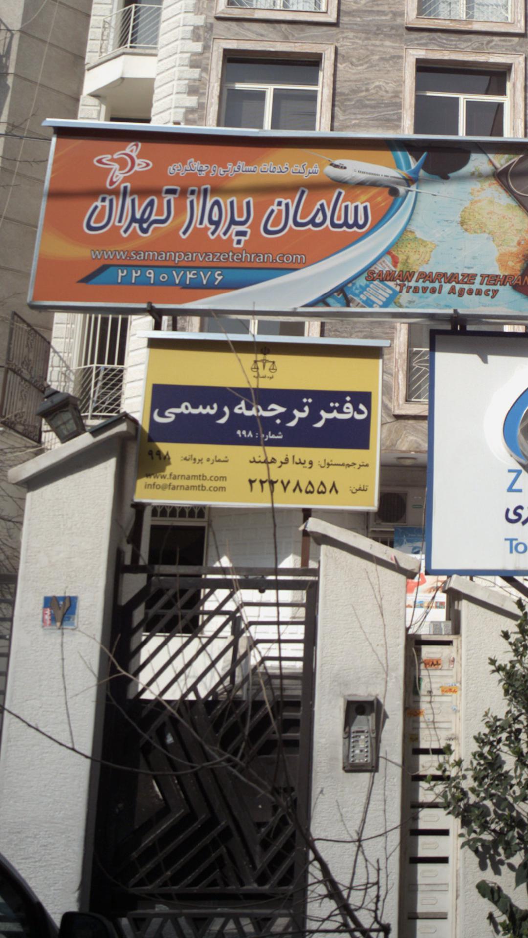 دفتر ترجمه رسمی‍