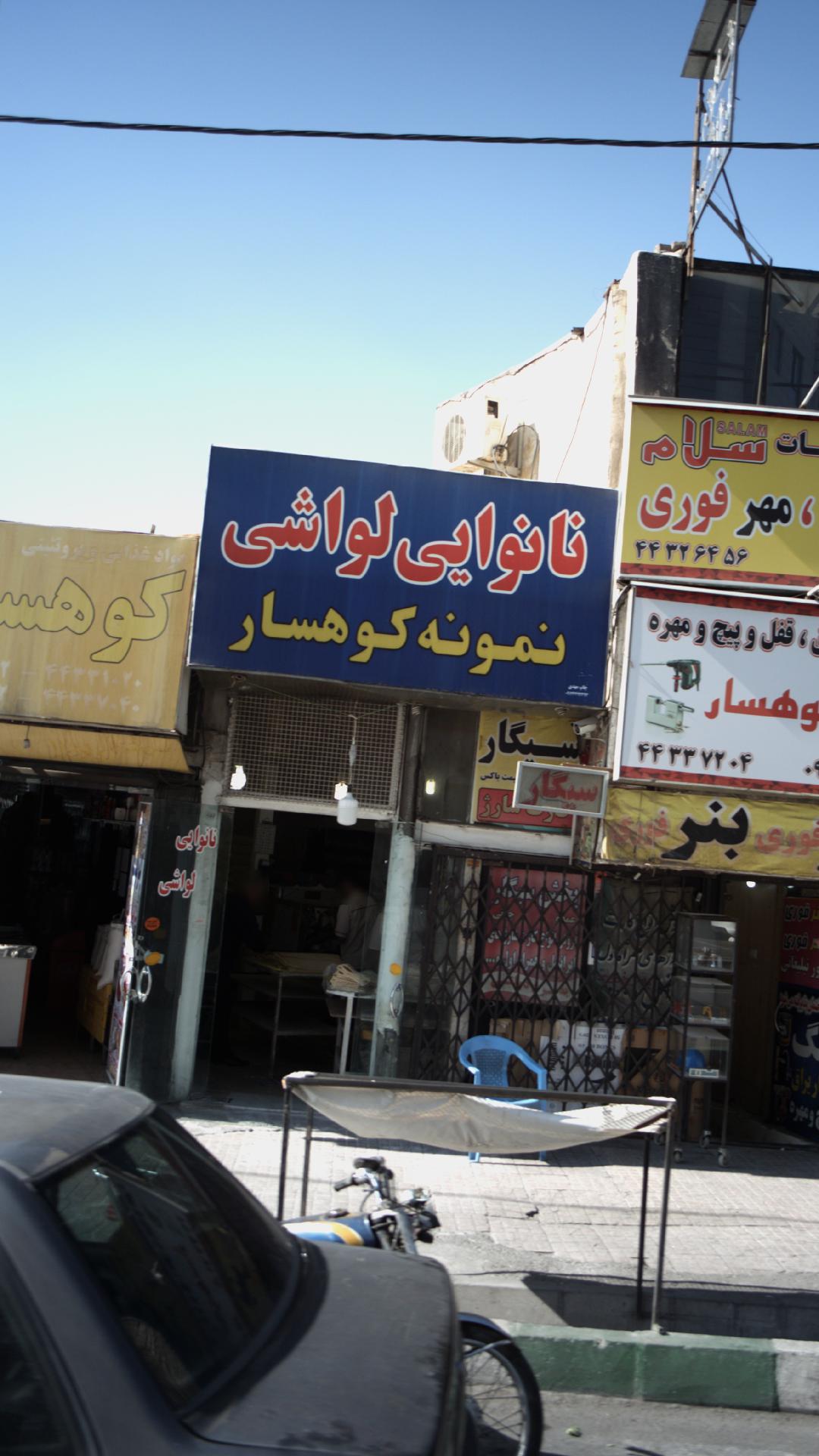 نانوایی لواشی نمونه کوهسار
