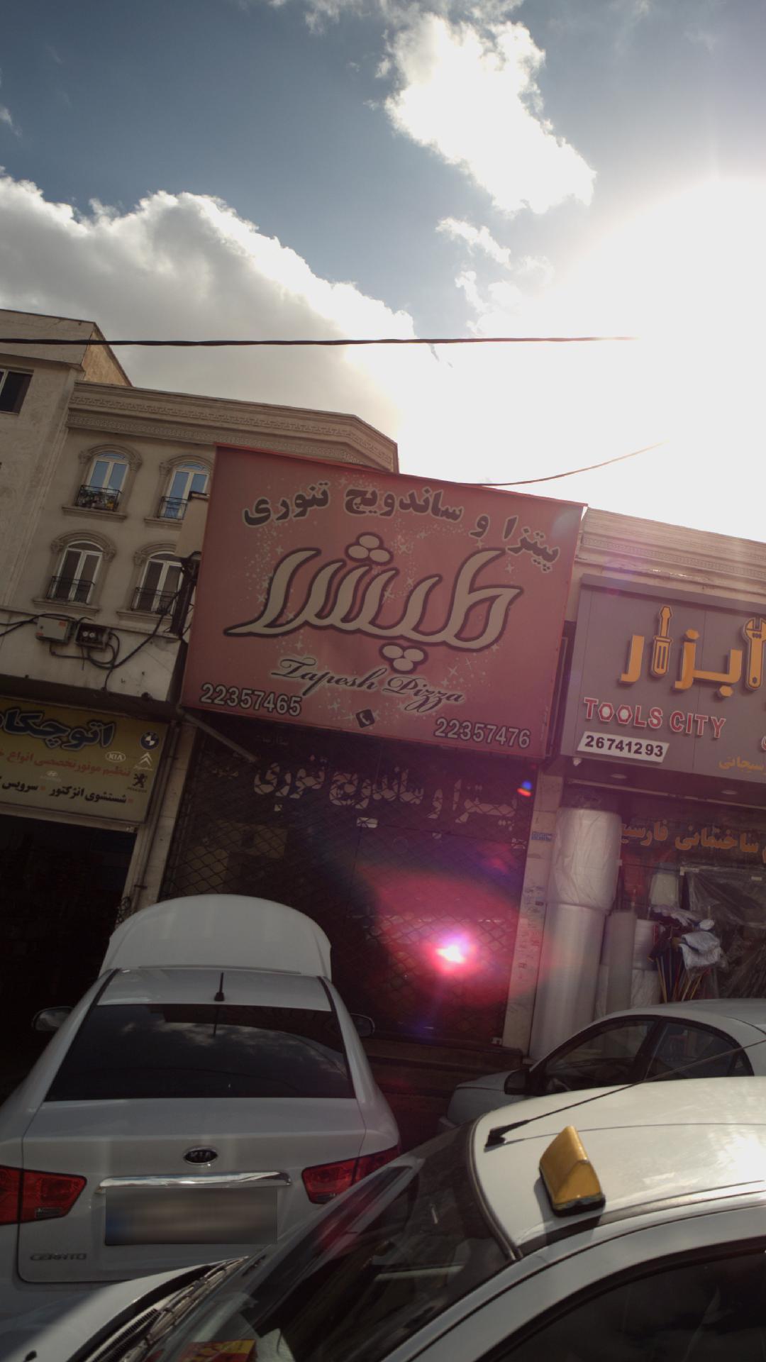 پیتزا و ساندویچ تنوری طپش