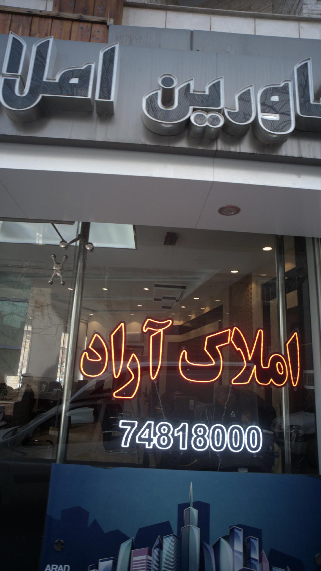 مشاورین املاک آراد