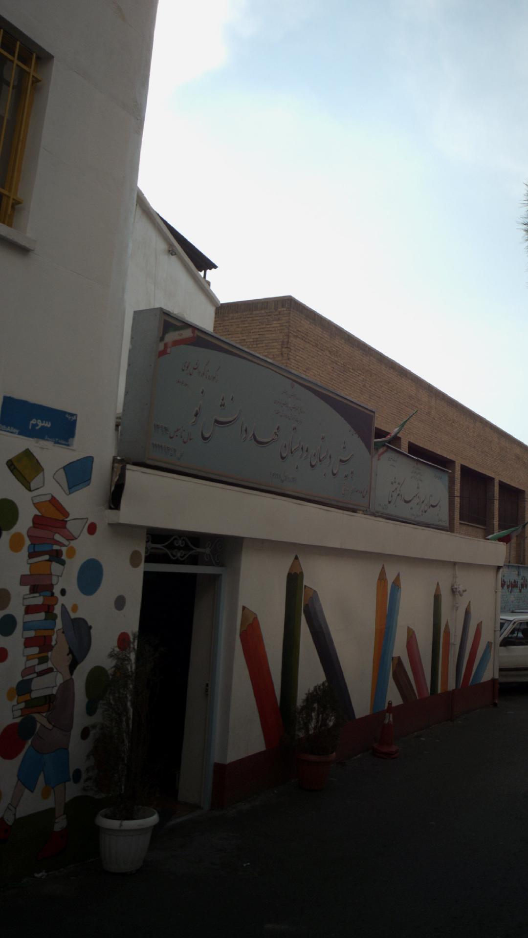 پیش دبستان و دبستان مهددانش نو